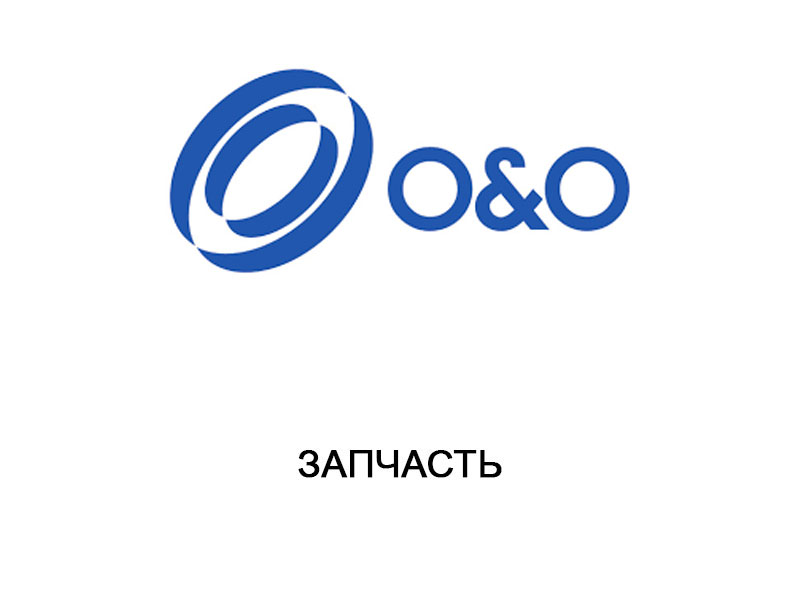 ЗИП O&O